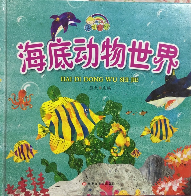 海底動物世界