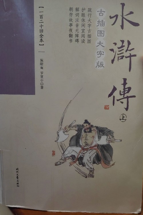 水滸傳(古插圖大字版)