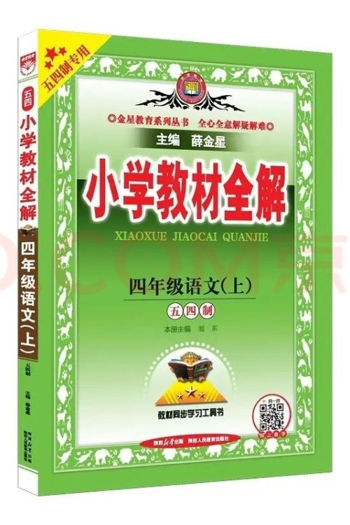 小学教材全解 四年级语文(上)