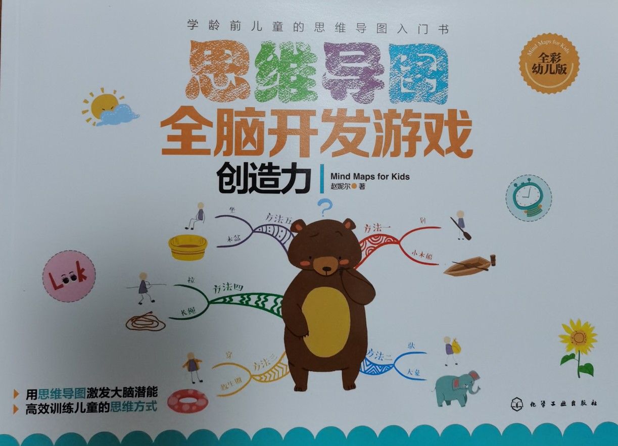 思維導(dǎo)圖全腦開(kāi)發(fā)游戲 創(chuàng)造力