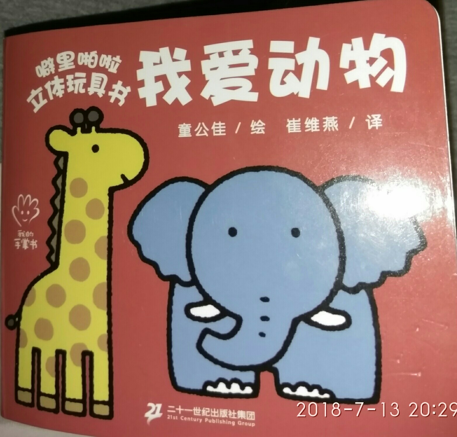 噼里啪啦立體玩具書        我愛動物