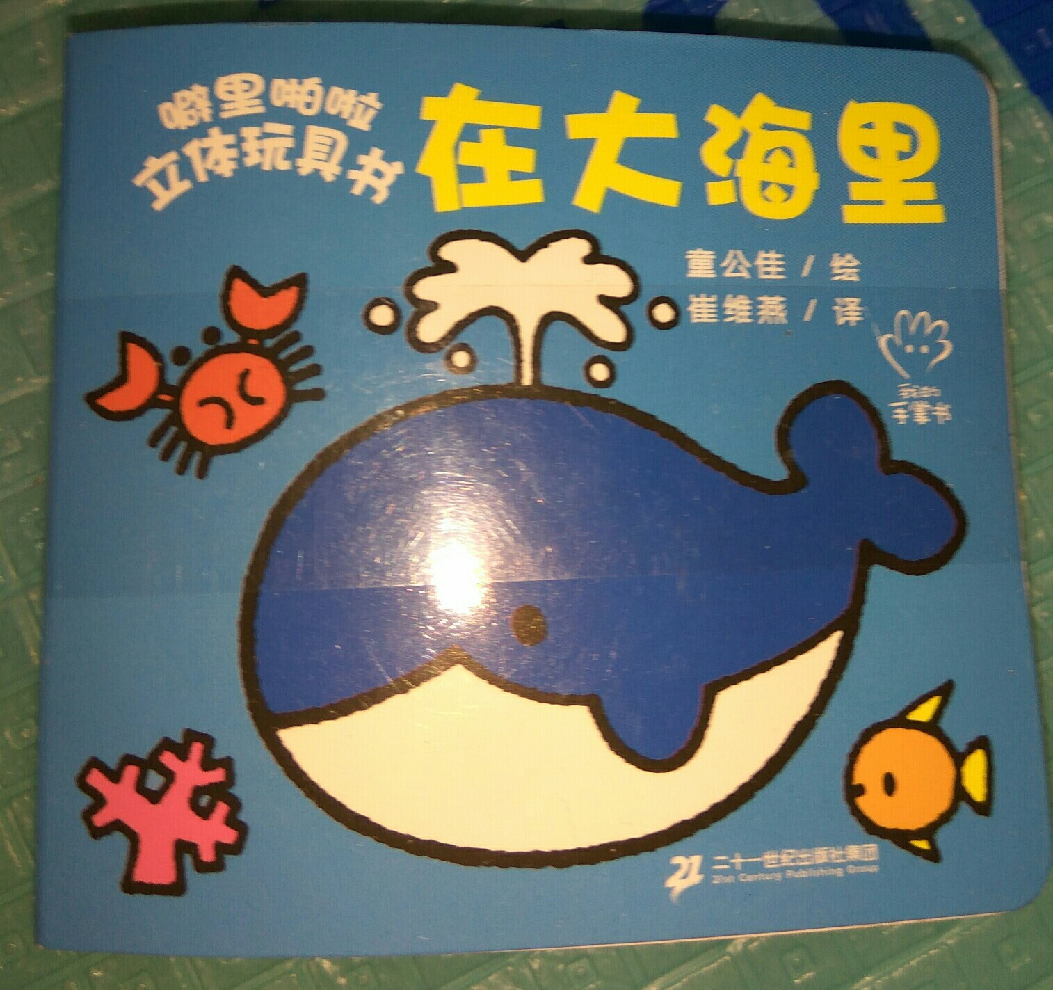 噼里啪啦立體玩具書     在大海里