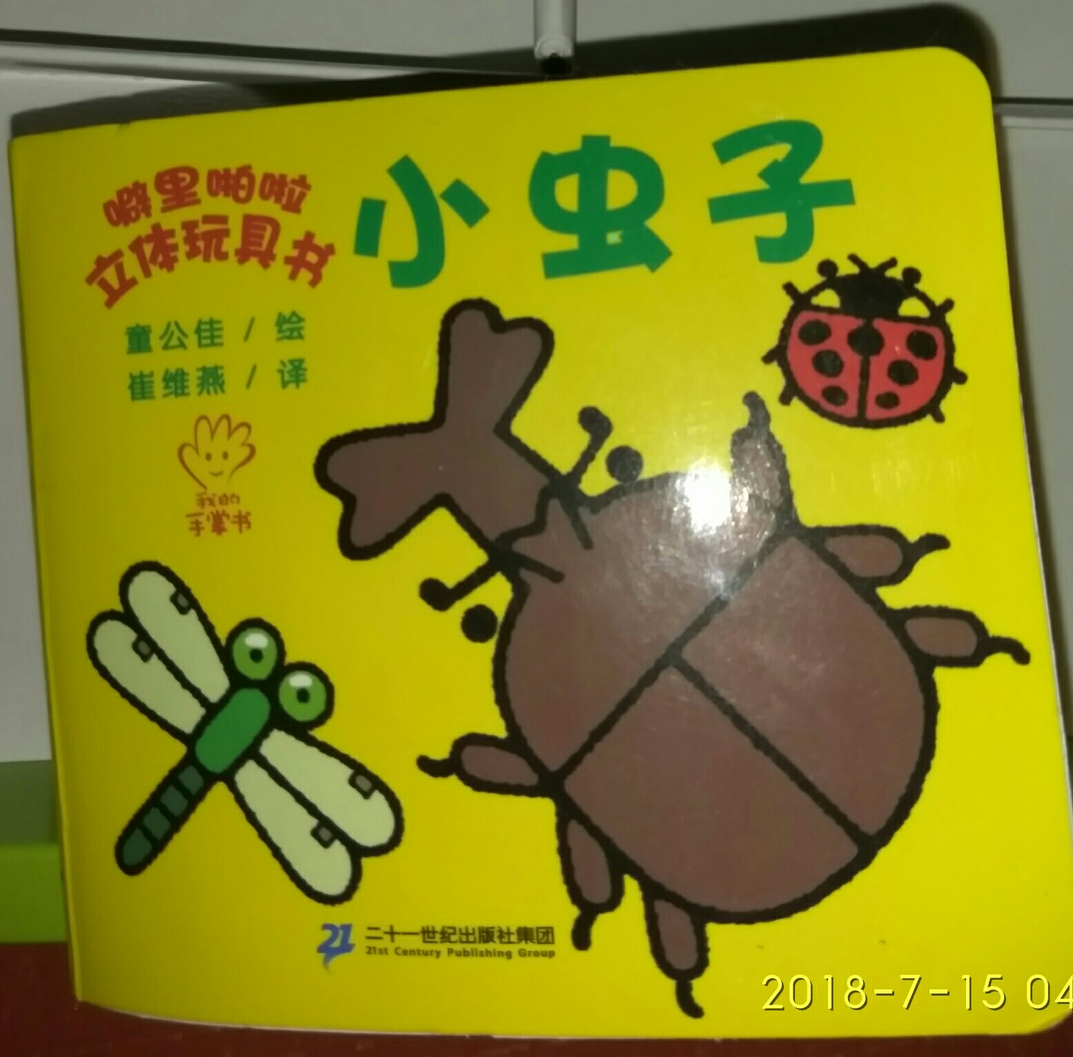 噼里啪啦立體玩具書    小蟲子