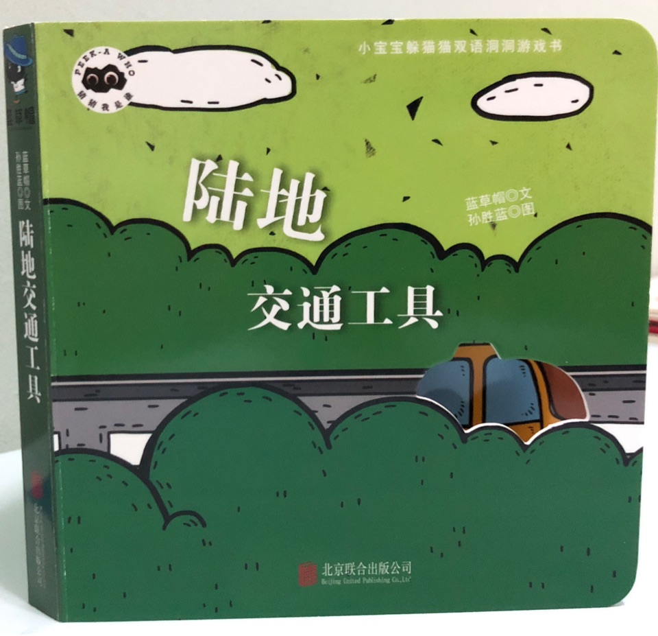 陸地交通工具/小寶寶躲貓貓雙語(yǔ)洞洞游戲書(shū)