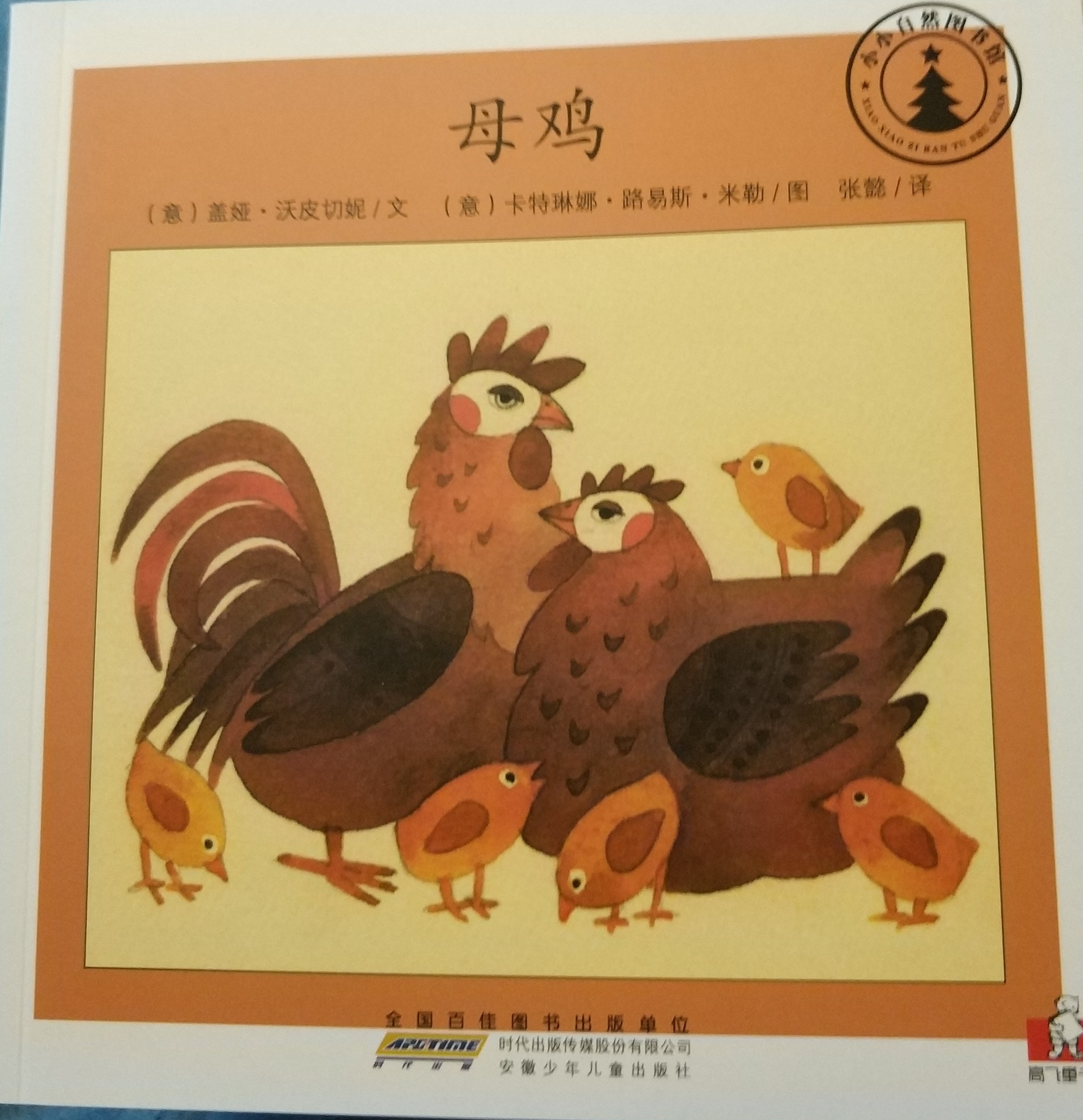 小小自然圖書館：母雞