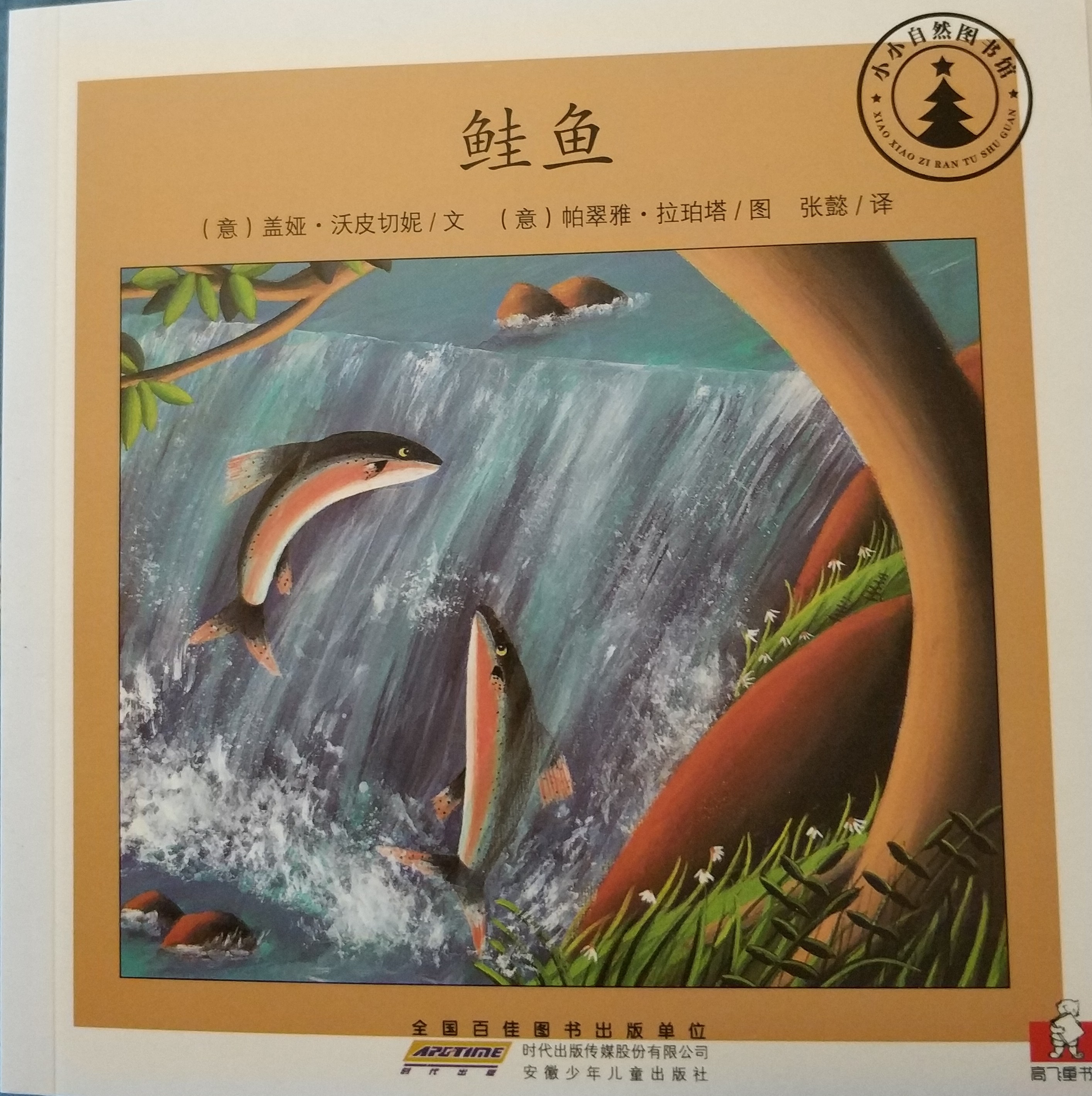 小小自然圖書館：鮭魚(yú)