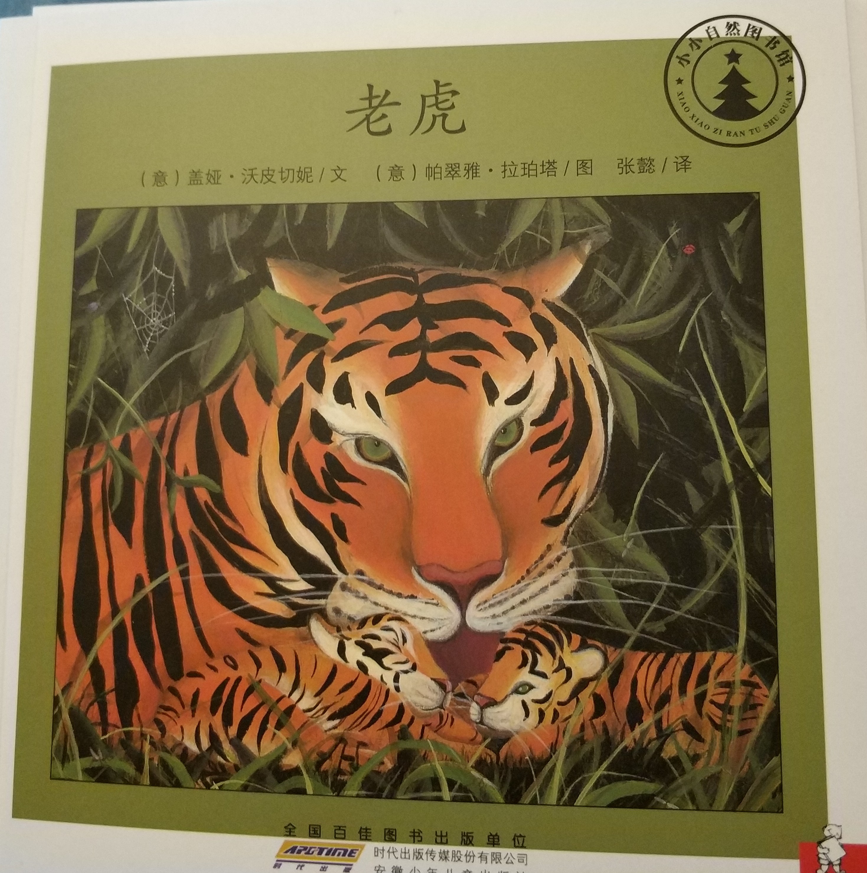 小小自然圖書館老虎