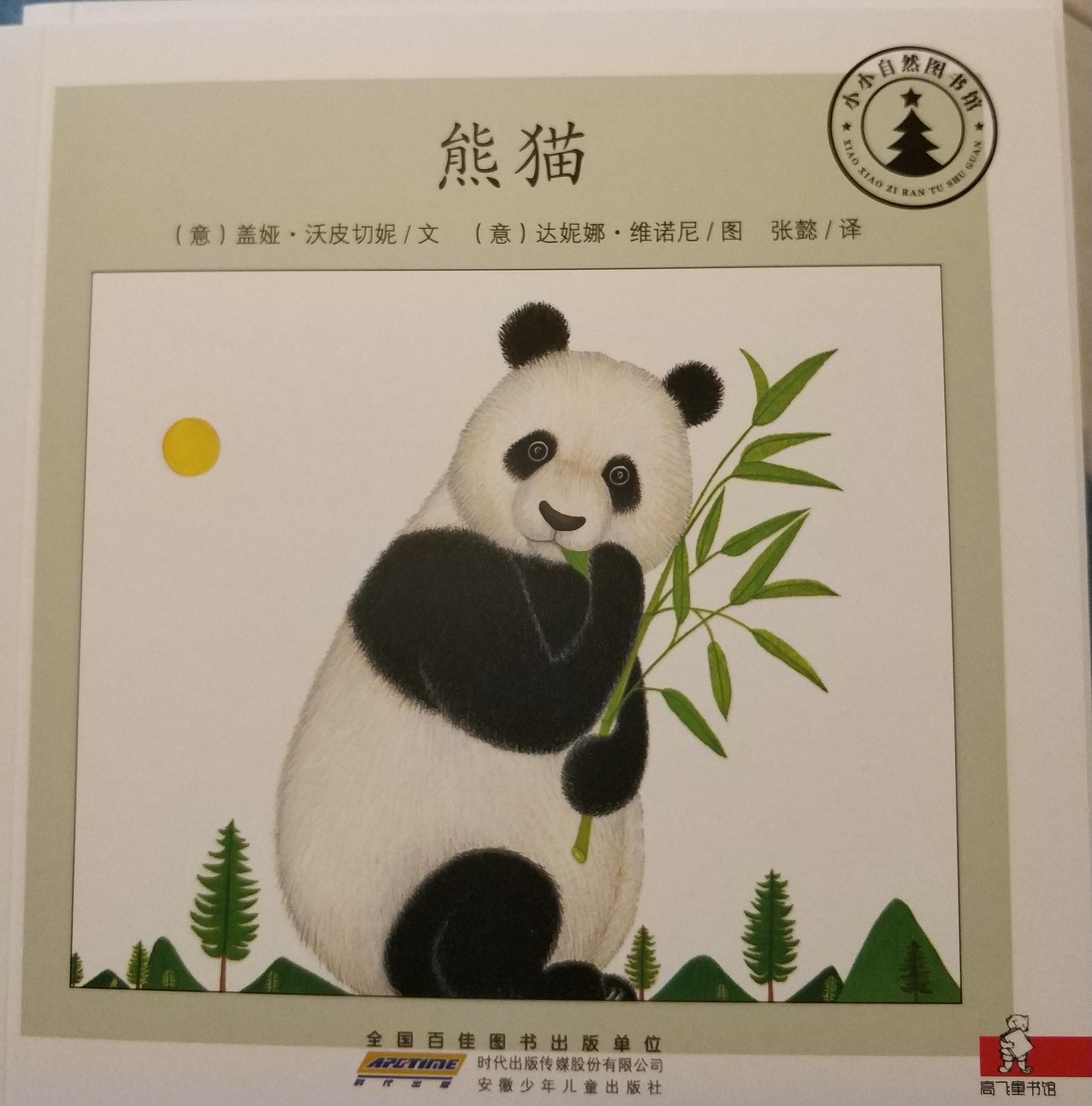 小小自然圖書館：熊貓