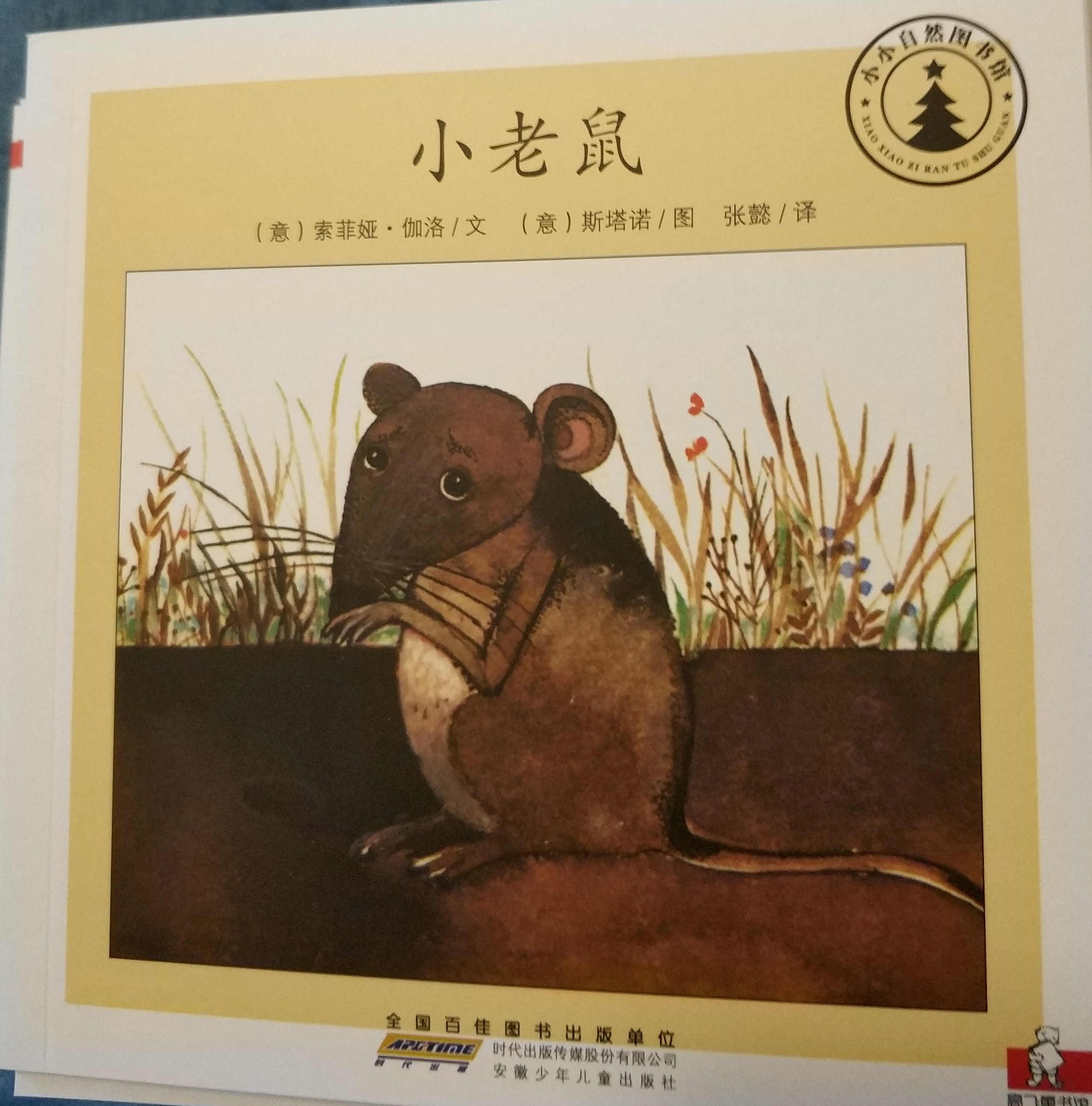 小小自然圖書館小老鼠