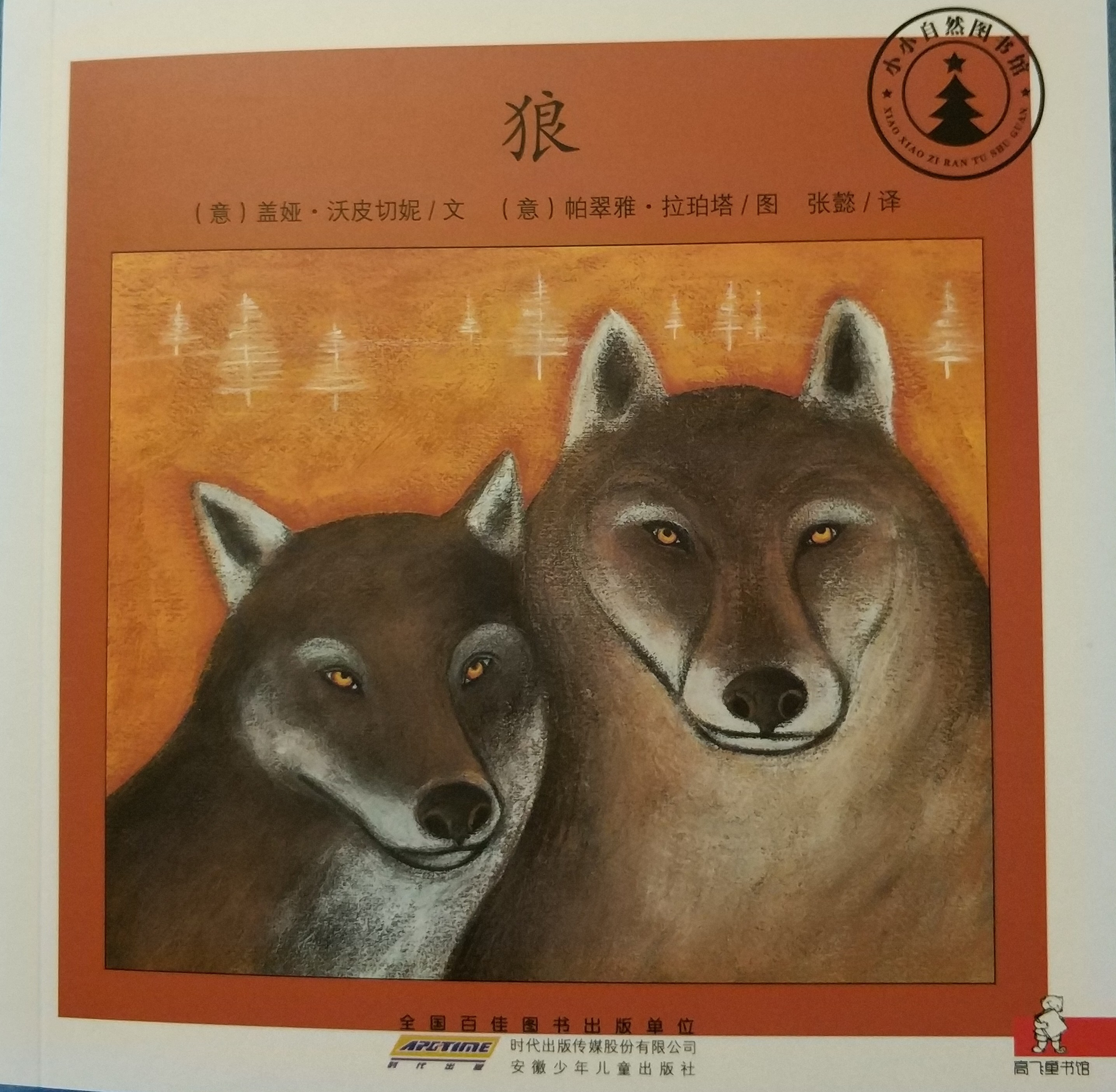 小小自然圖書館：狼