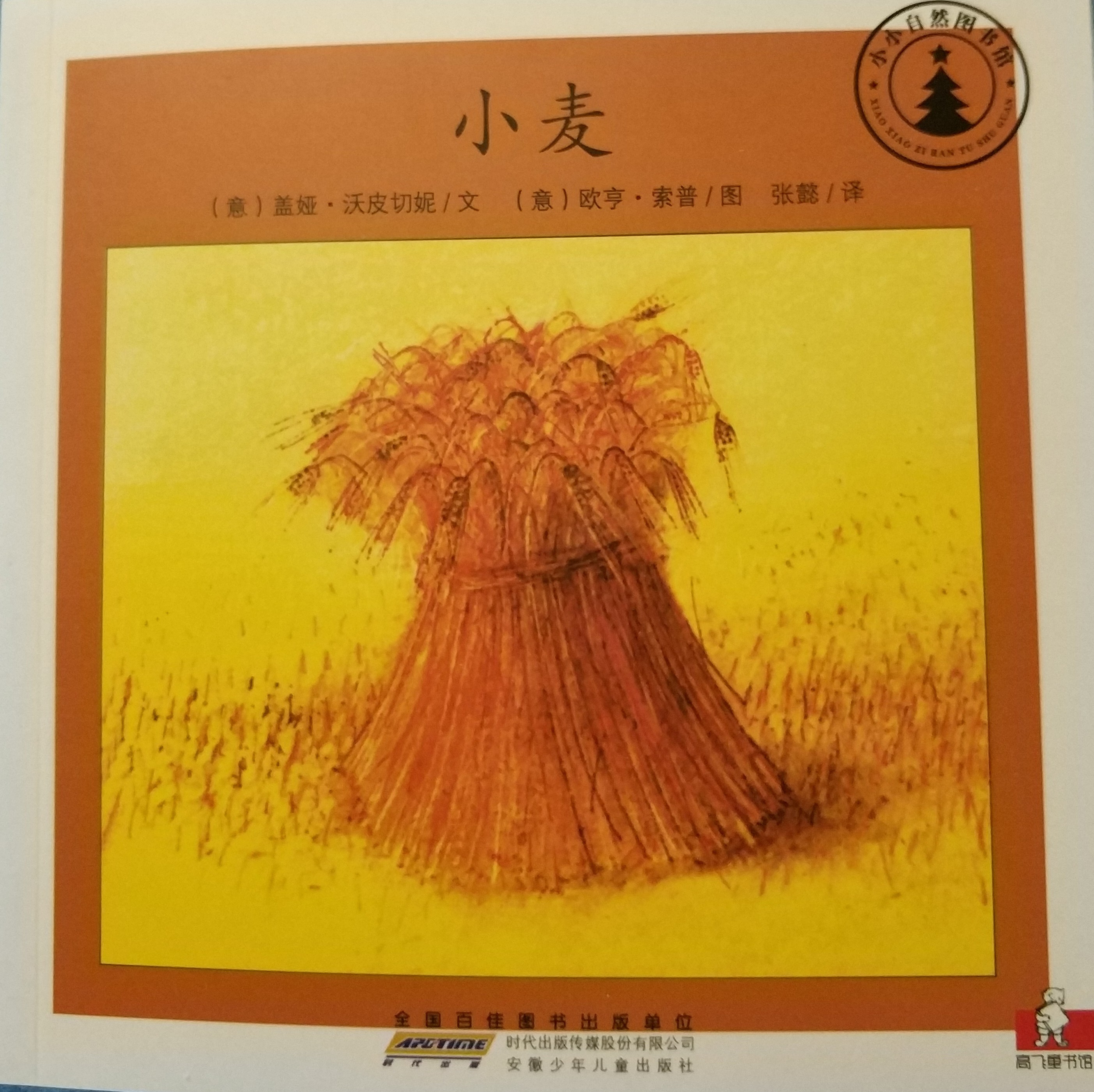 小小自然圖書館：小麥