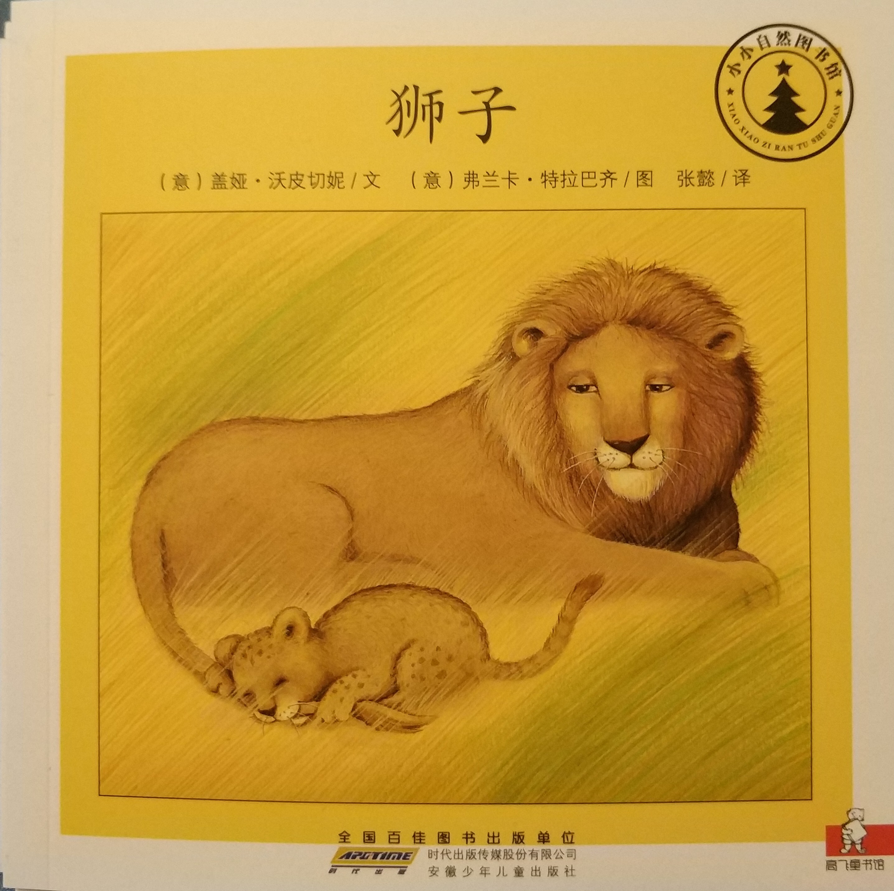 小小自然圖書館：獅子