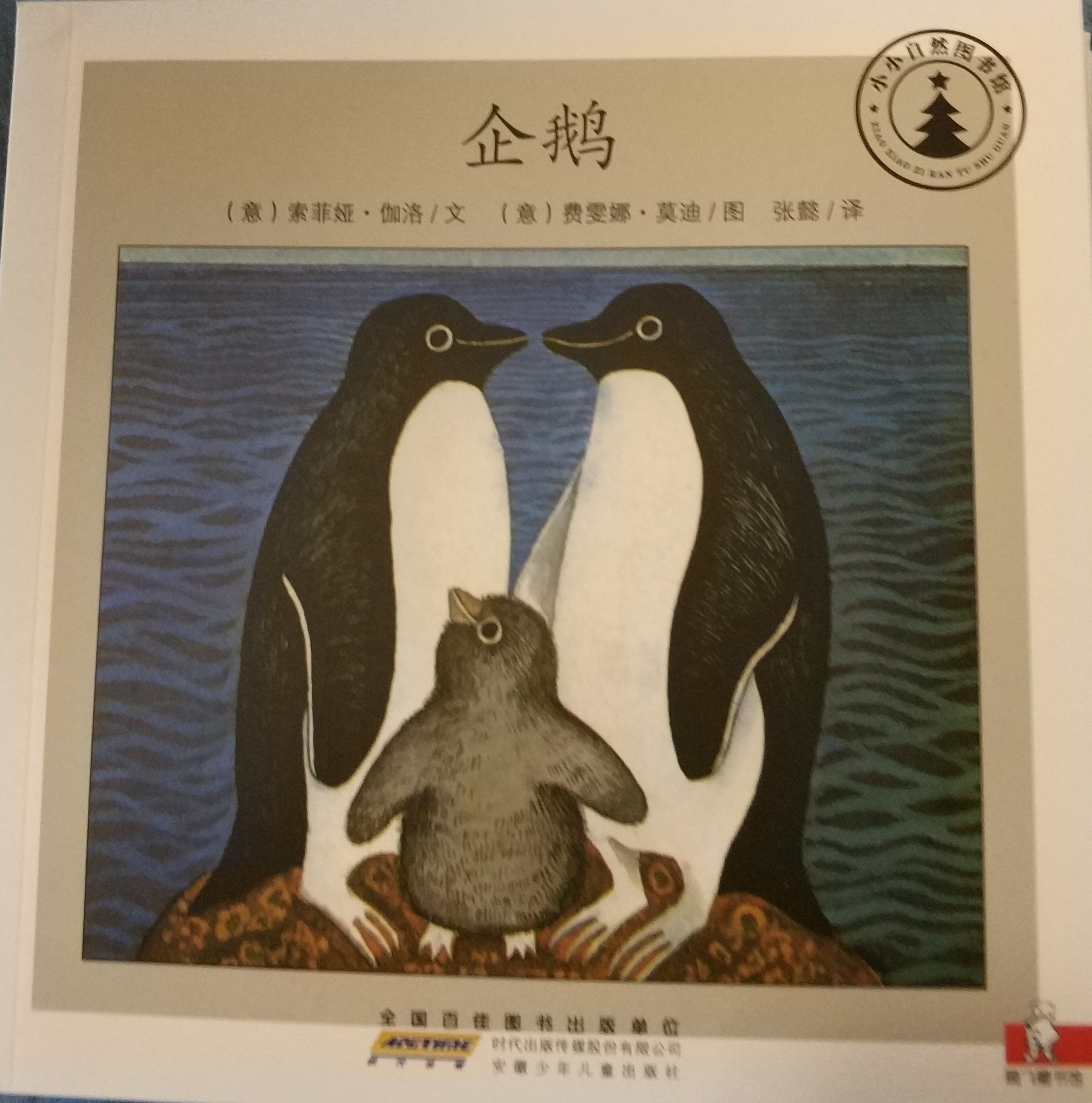 小小自然圖書館：企鵝