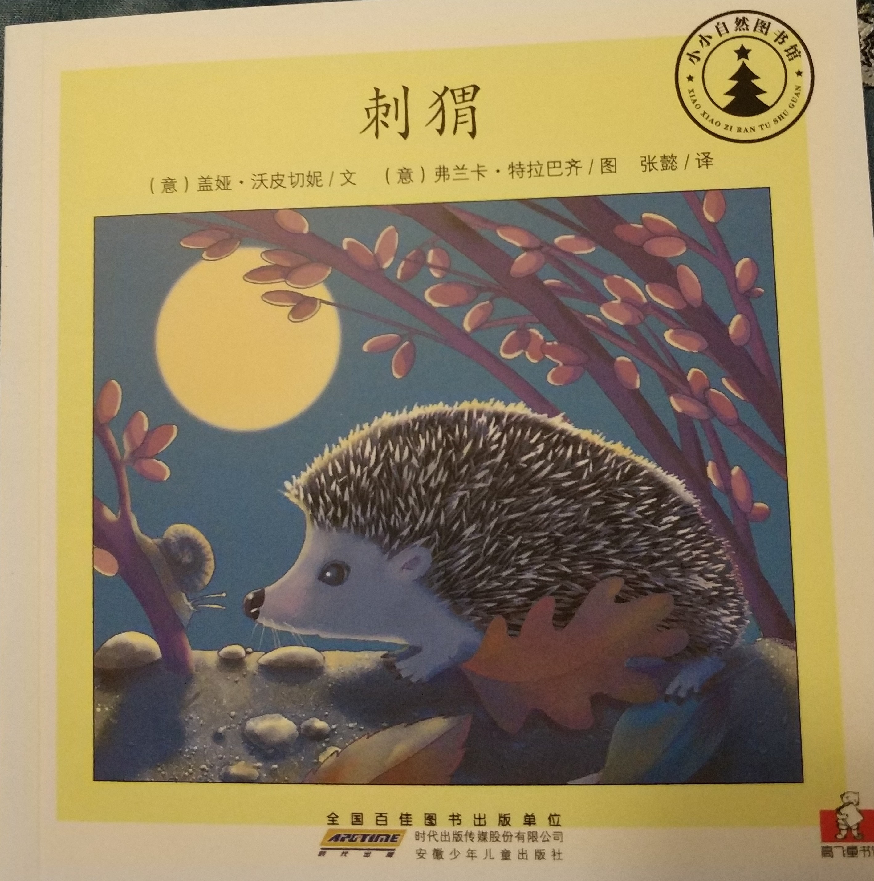 小小自然圖書館：刺猬