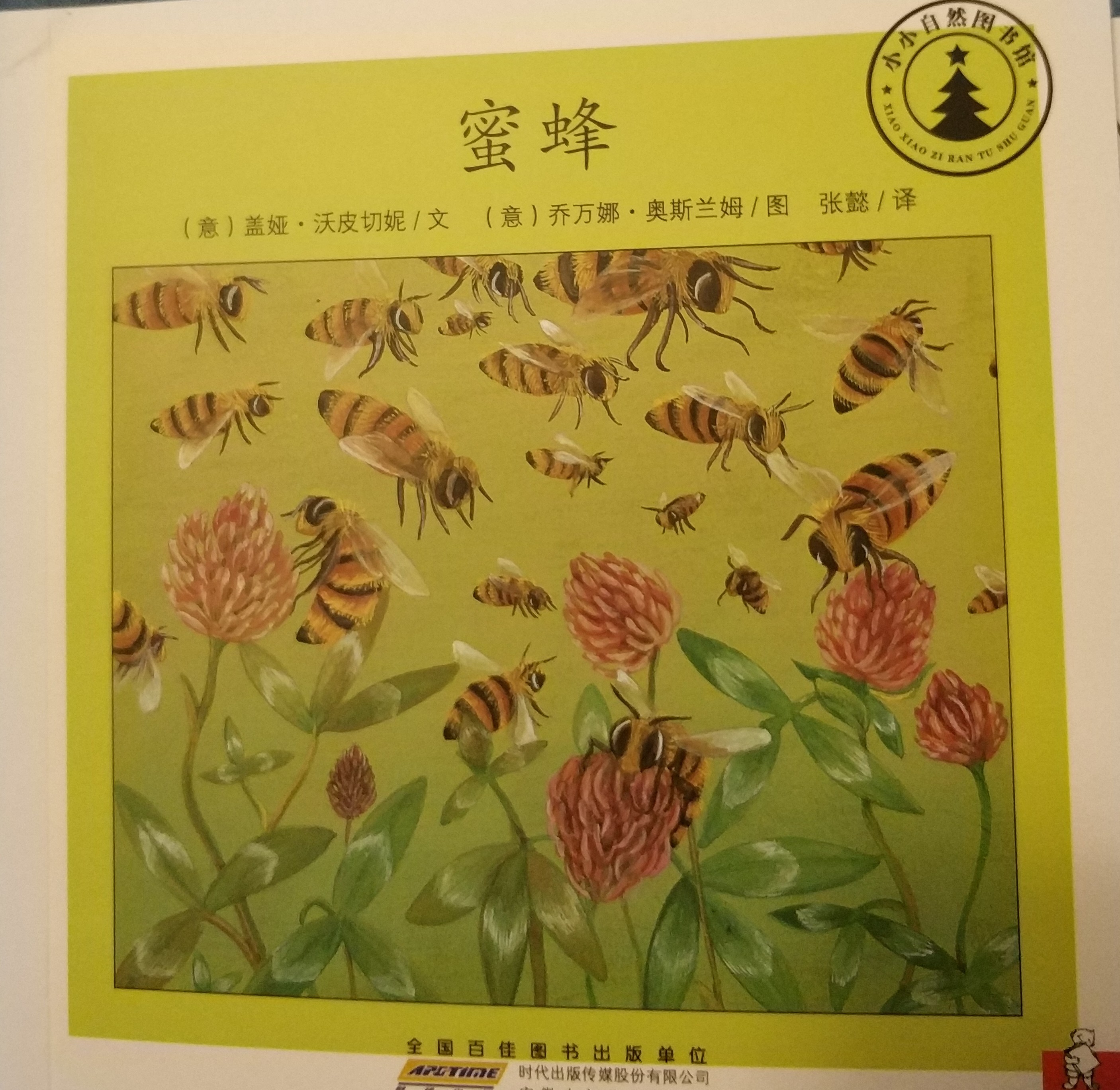 小小自然圖書館：蜜蜂