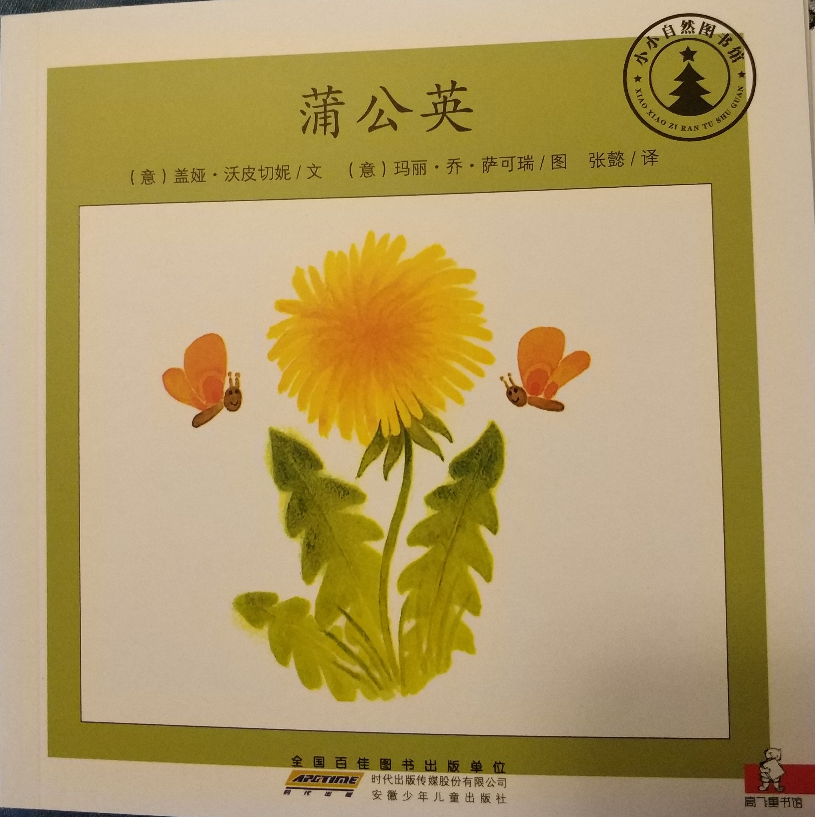 小小自然圖書館：蒲公英