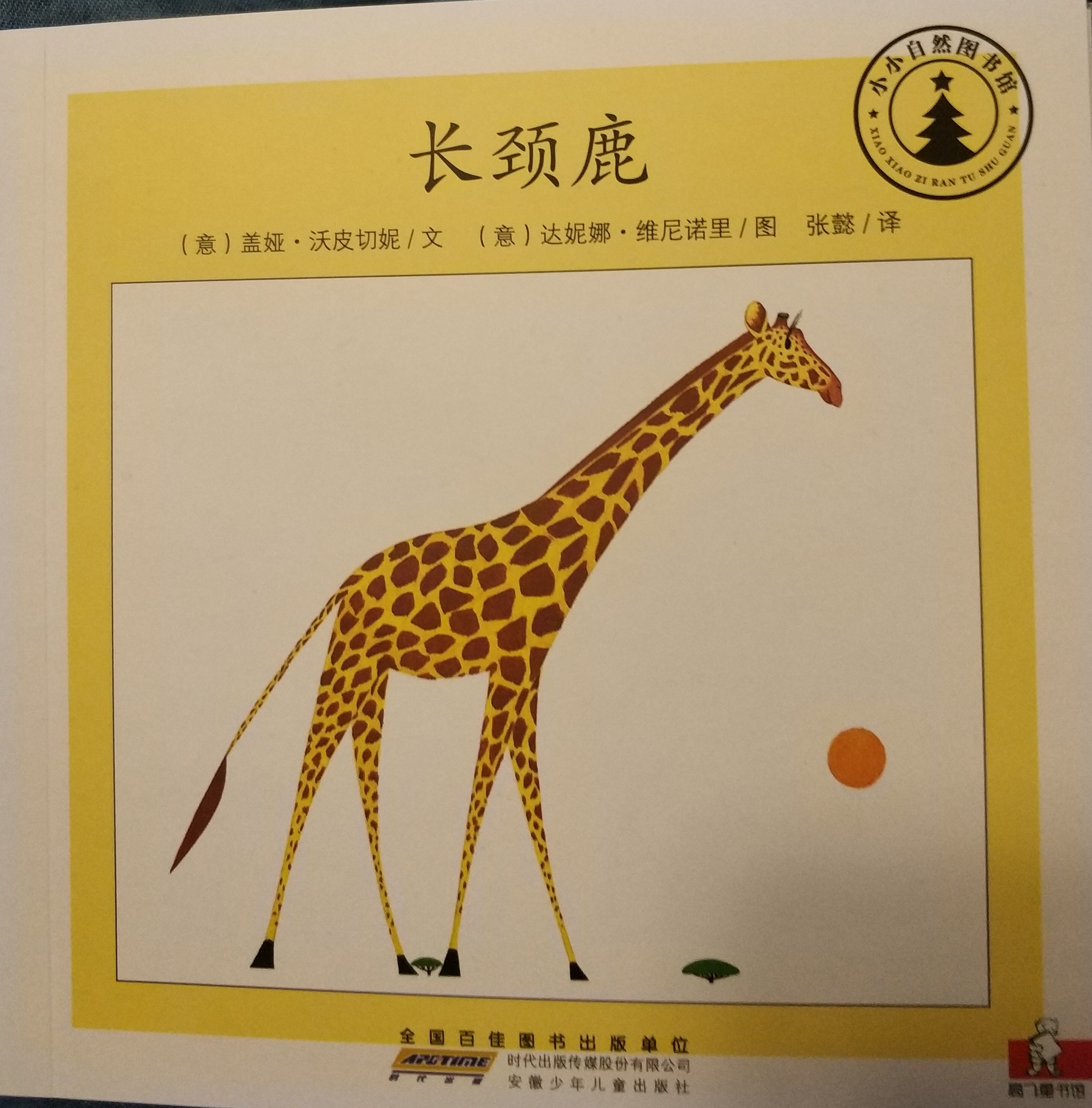 小小自然圖書館：長(zhǎng)頸鹿