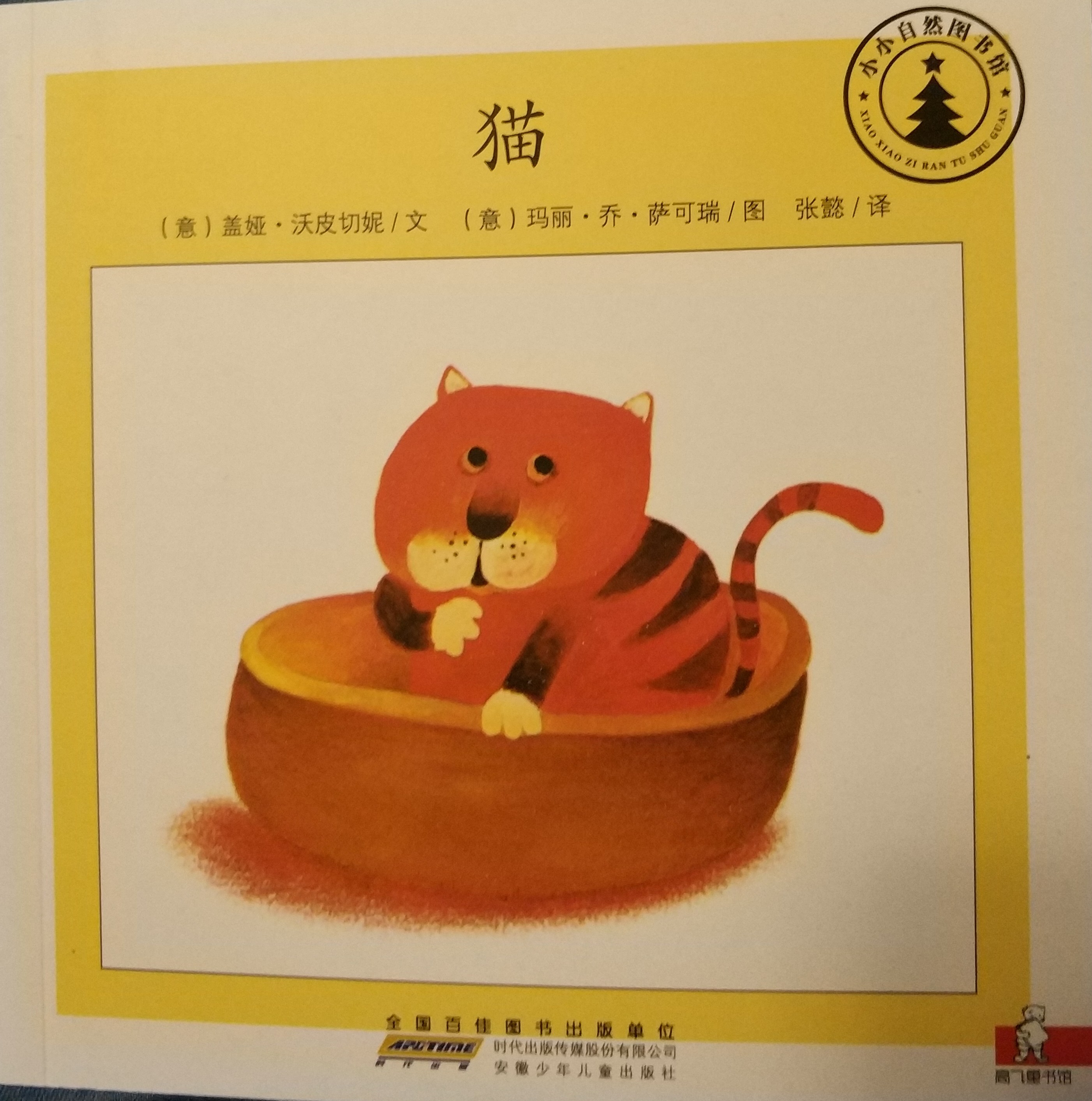 小小自然圖書館：貓