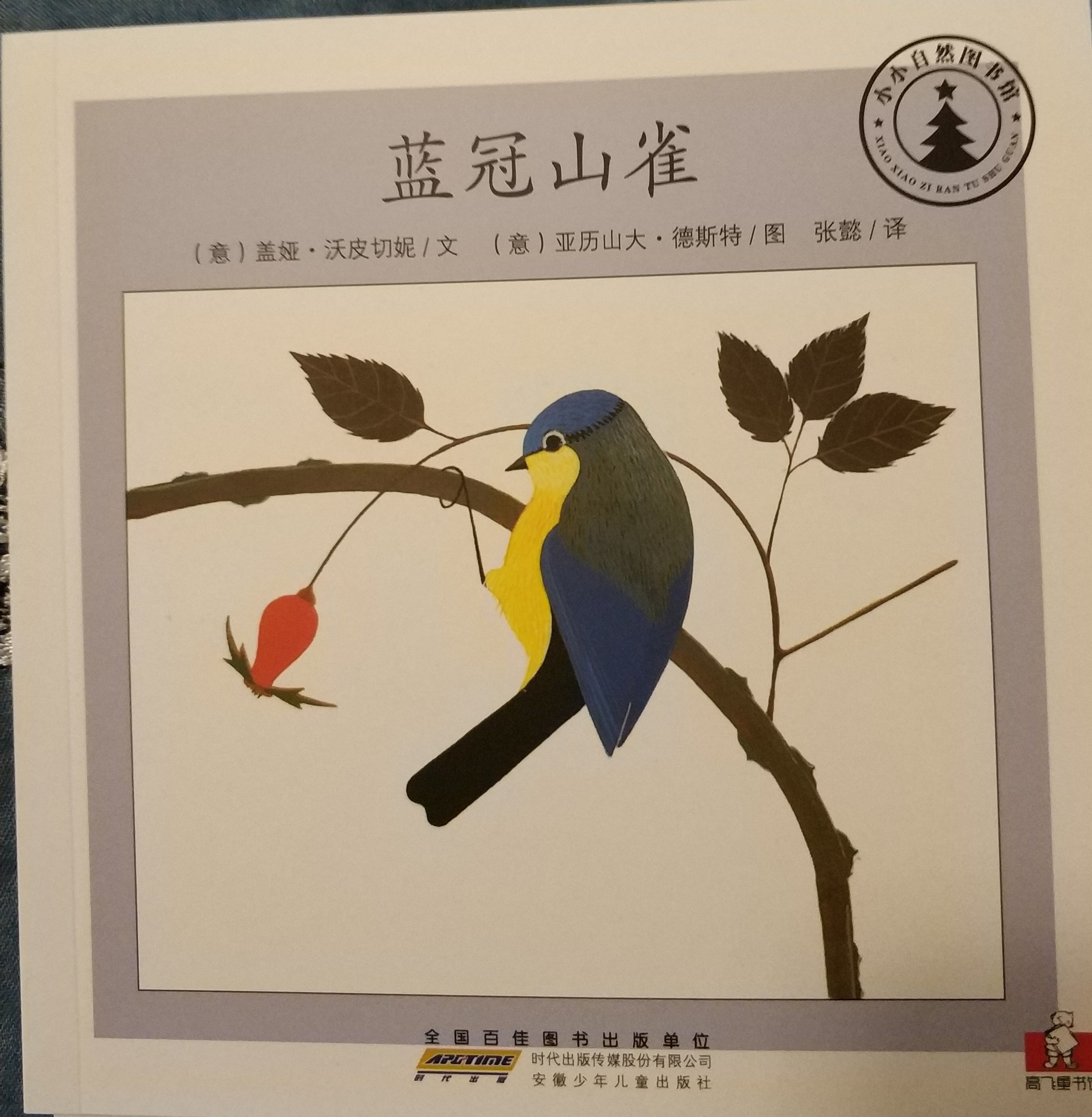 小小自然圖書館：藍冠山雀