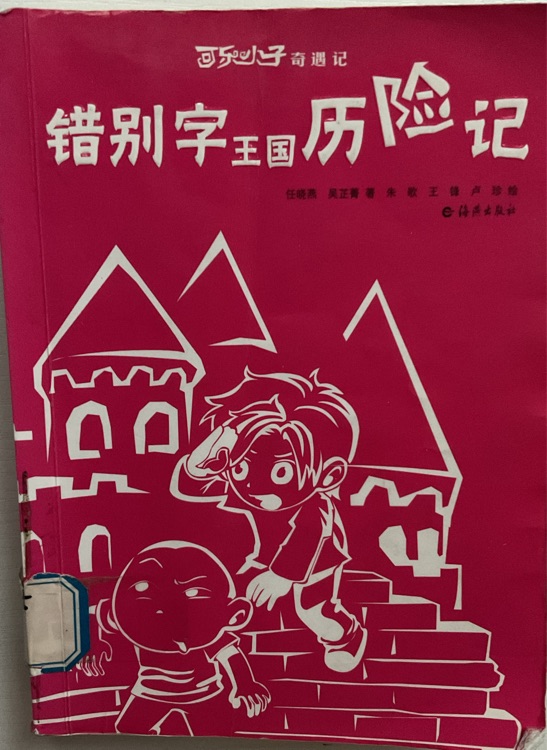 错别字王国历险记