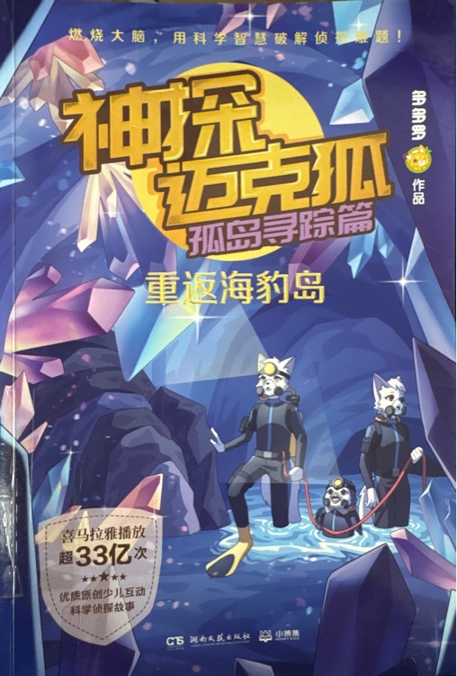 神探邁克狐·孤島尋蹤篇5: 重返海豹島