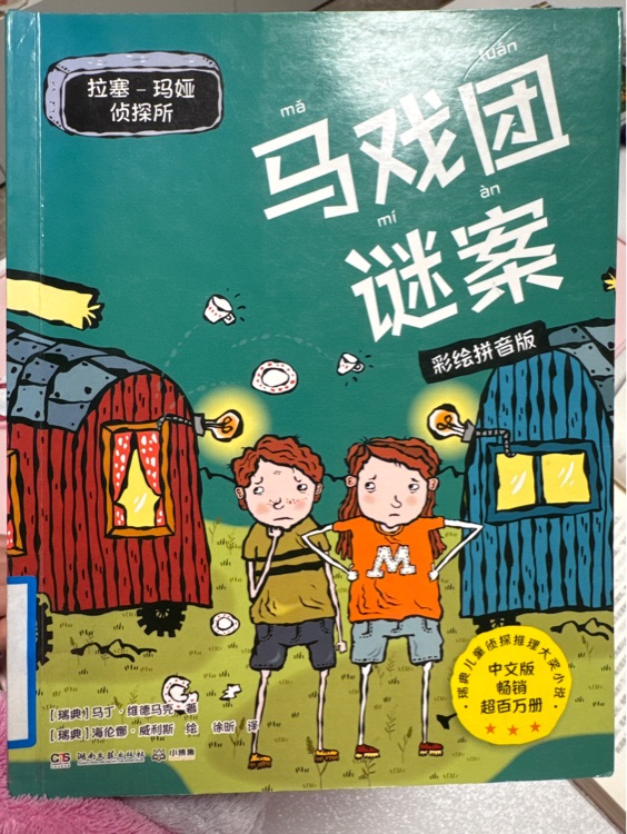 拉塞-瑪婭偵探所·第一輯: 馬戲團謎案