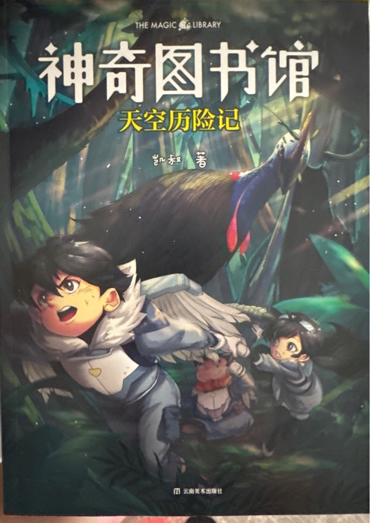 神奇圖書館: 天空歷險記