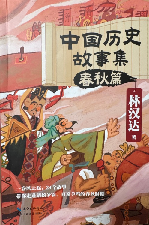 中國歷史故事集: 春秋篇