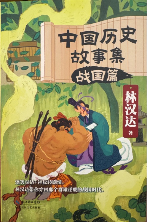 中國歷史故事集: 戰(zhàn)國篇