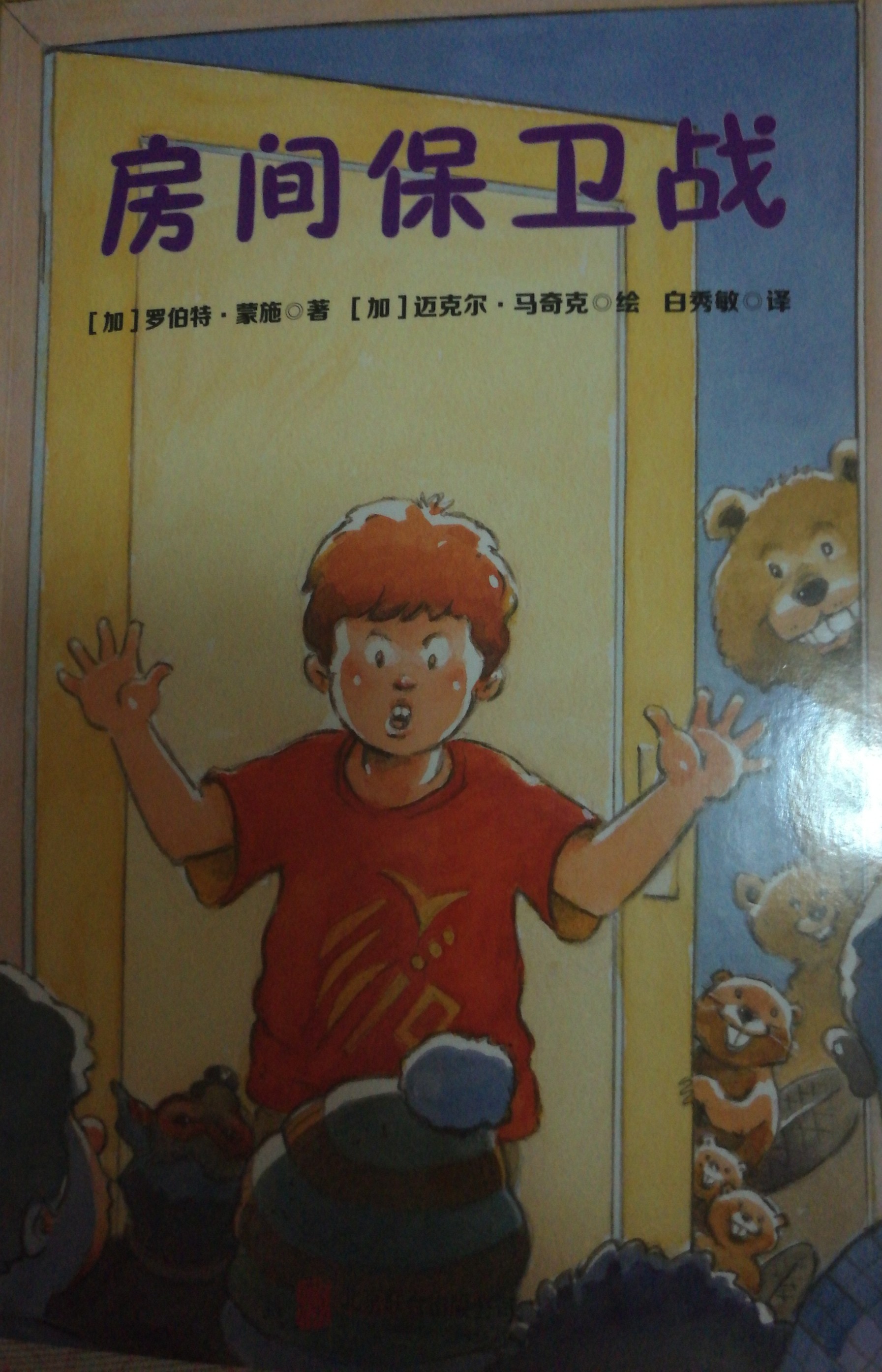 房間保衛(wèi)戰(zhàn)