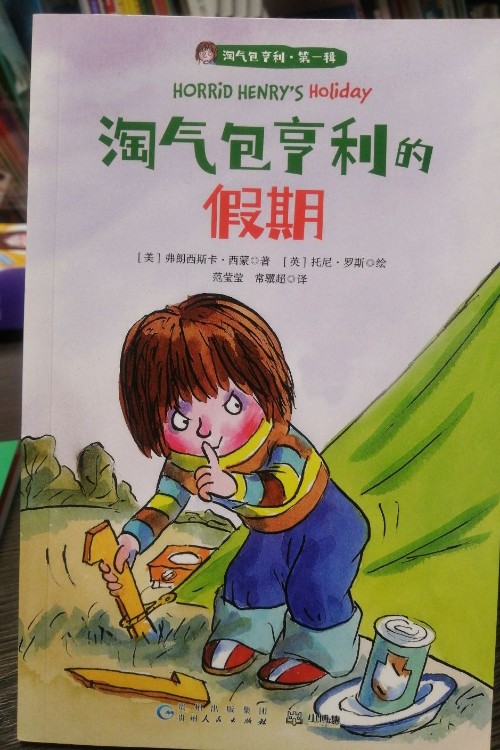淘氣包亨利的假期