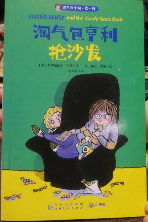 淘氣包亨利搶沙發(fā)