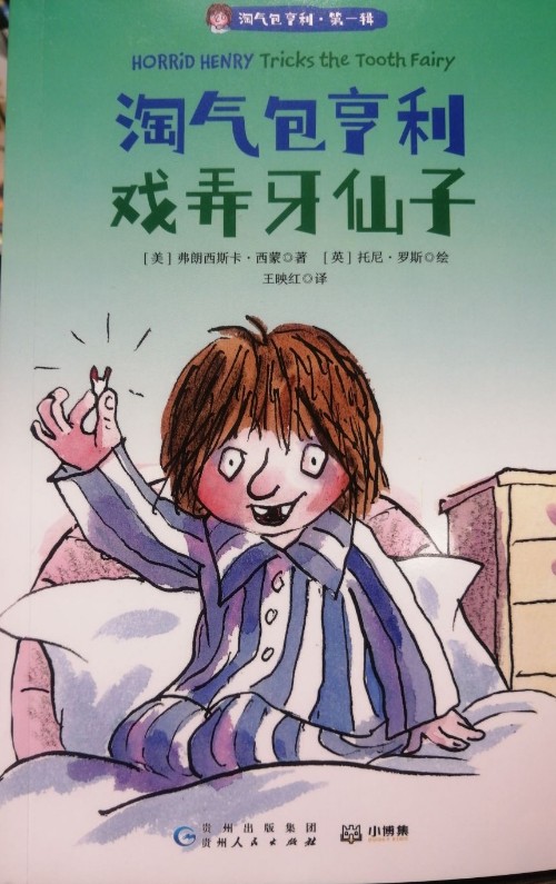 淘氣包亨利戲弄牙仙子