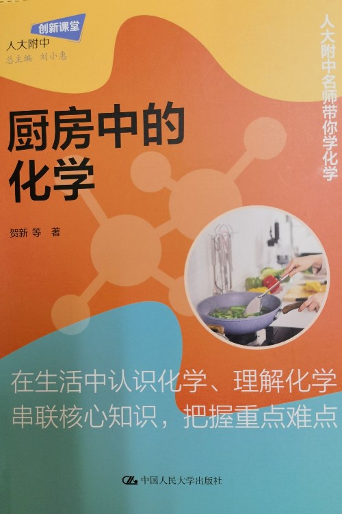 厨房里的化学