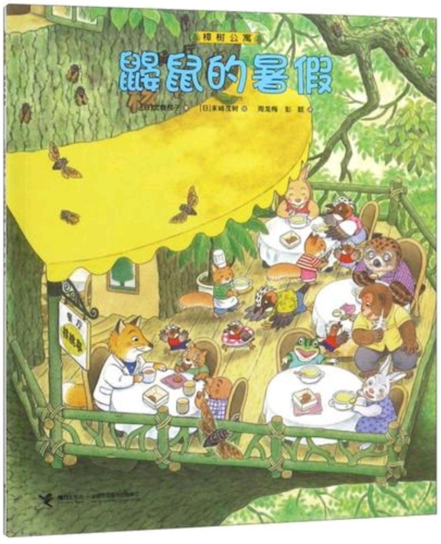 樟樹公寓: 鼴鼠的暑假