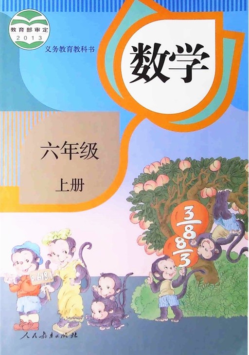 數(shù)學(xué)教材 教科書 人教版 六年級(jí) 上冊(cè)