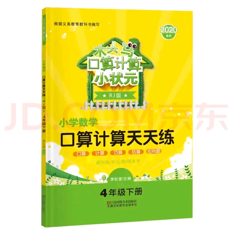 木頭馬  口算計算小狀元 四年級下冊