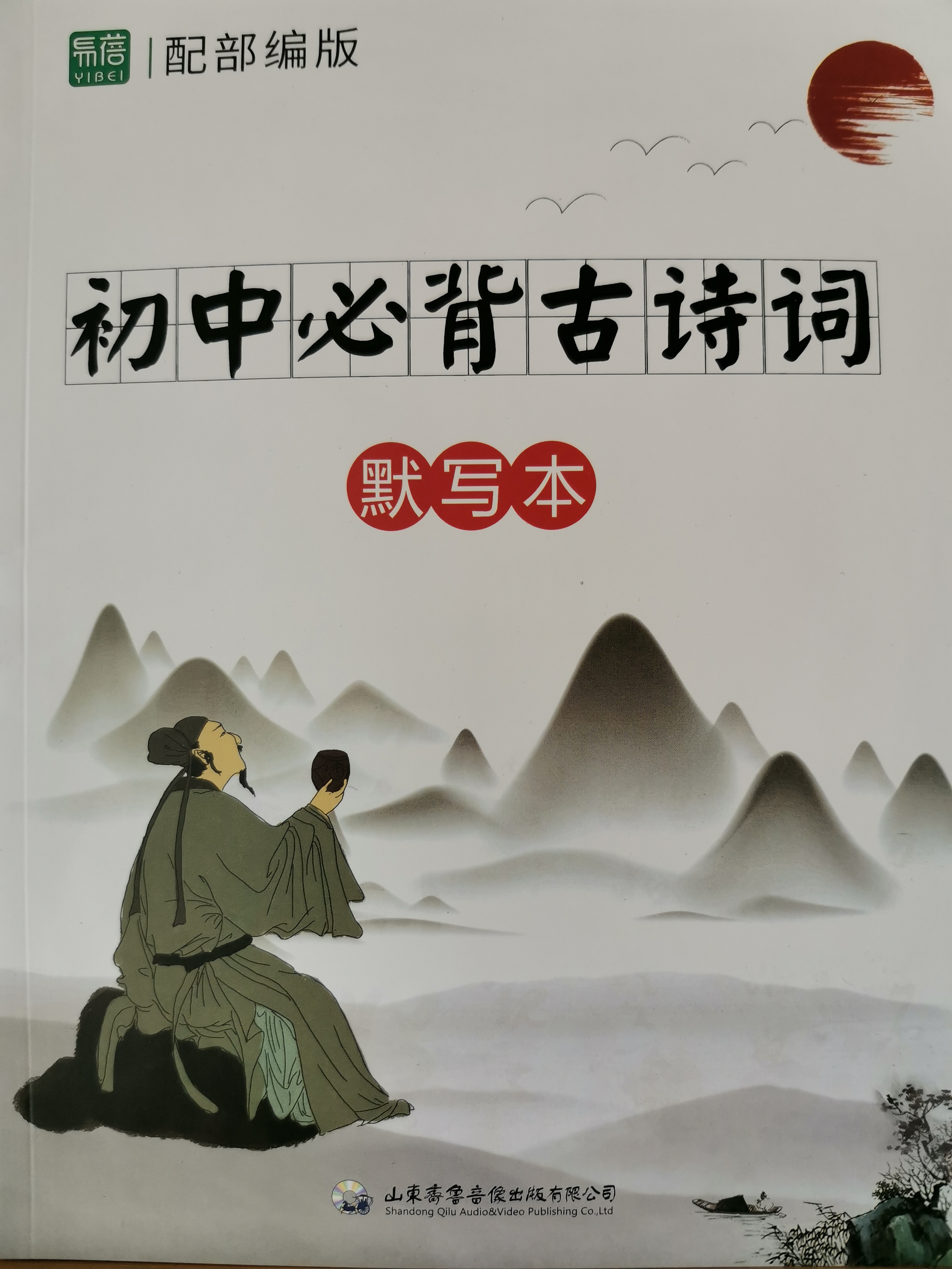 易蓓初中語文必背古詩詞默寫本一本通人教版文言文大全及古詩詞匯編大全隨身小冊子練習(xí)本 初中古詩詞默寫本【同步人教課本】