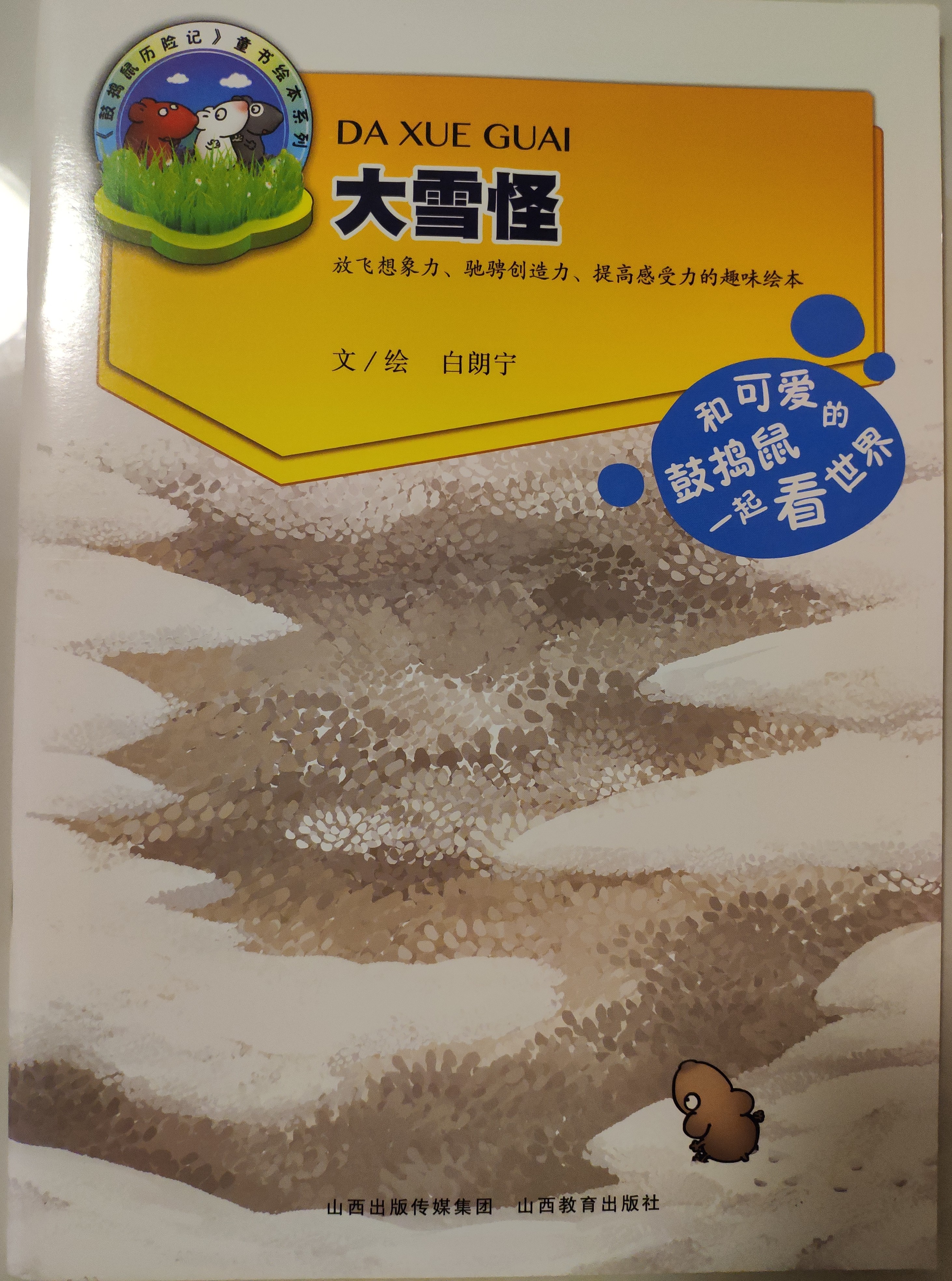 和可愛(ài)的鼓搗鼠一起看世界: 大雪怪