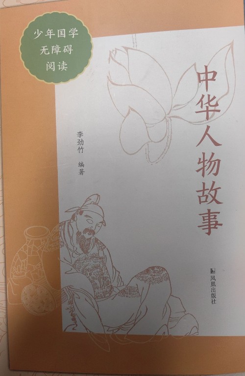 中華人物故事