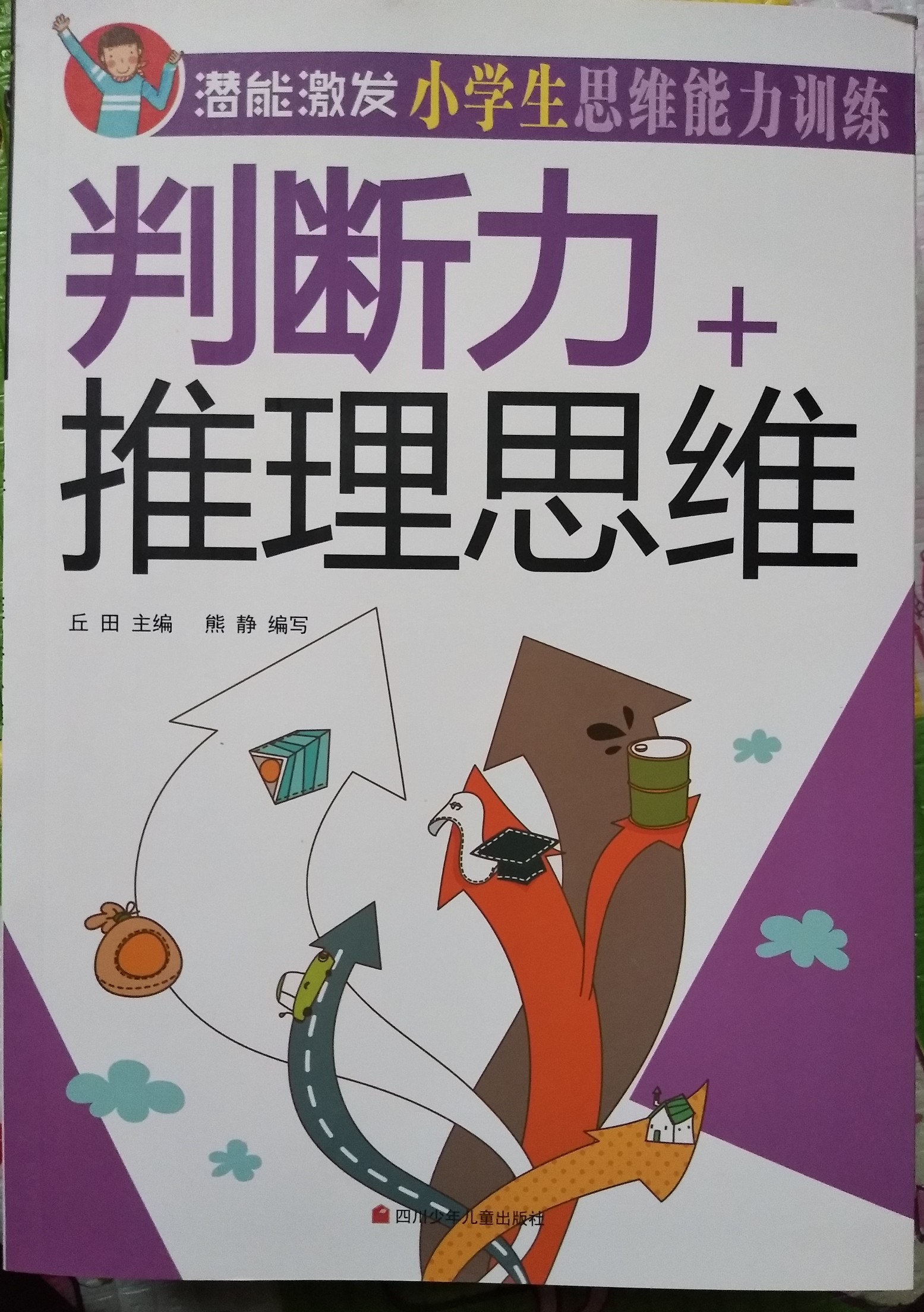 判断力+推理思维