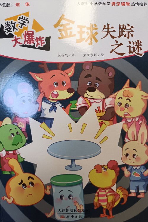 數(shù)學(xué)大爆炸金球失蹤之謎