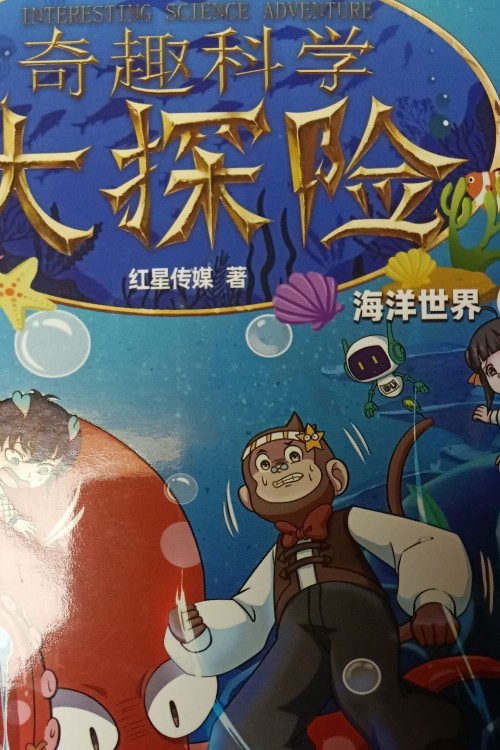奇趣科學(xué)大冒險(xiǎn)海洋世界2