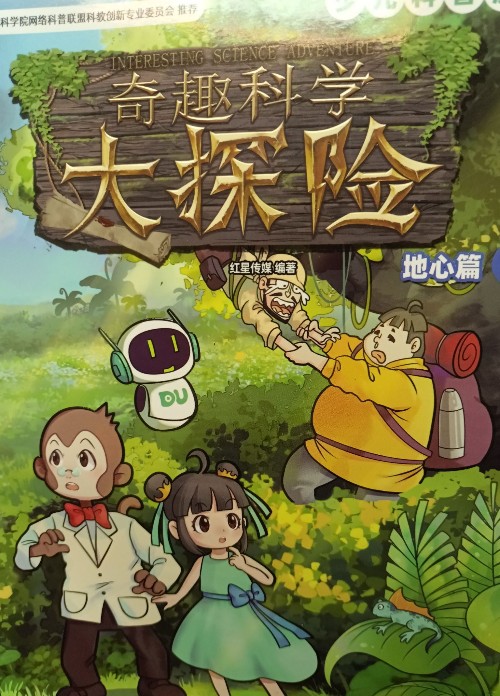 奇趣科學(xué)大冒險(xiǎn)地心篇3