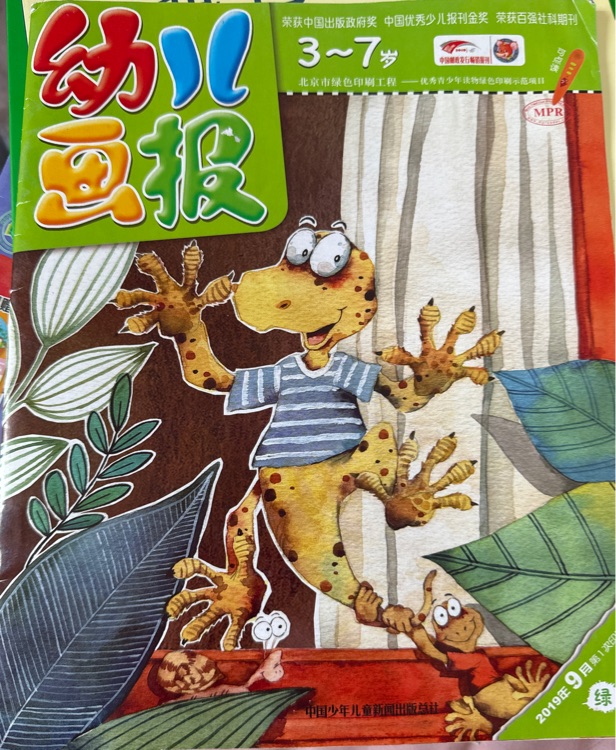 幼兒畫報(bào)2019年9月綠