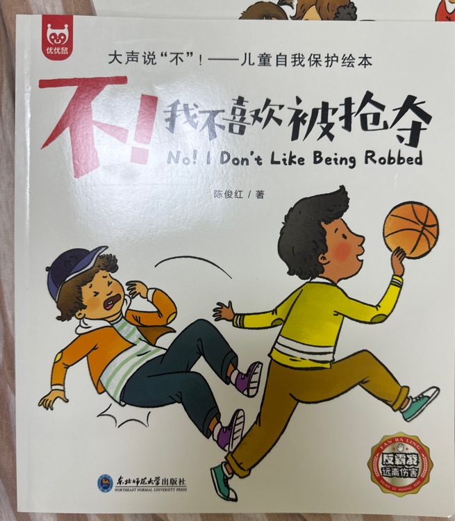 不! 我不喜歡被搶奪