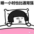 十點鐘睡覺