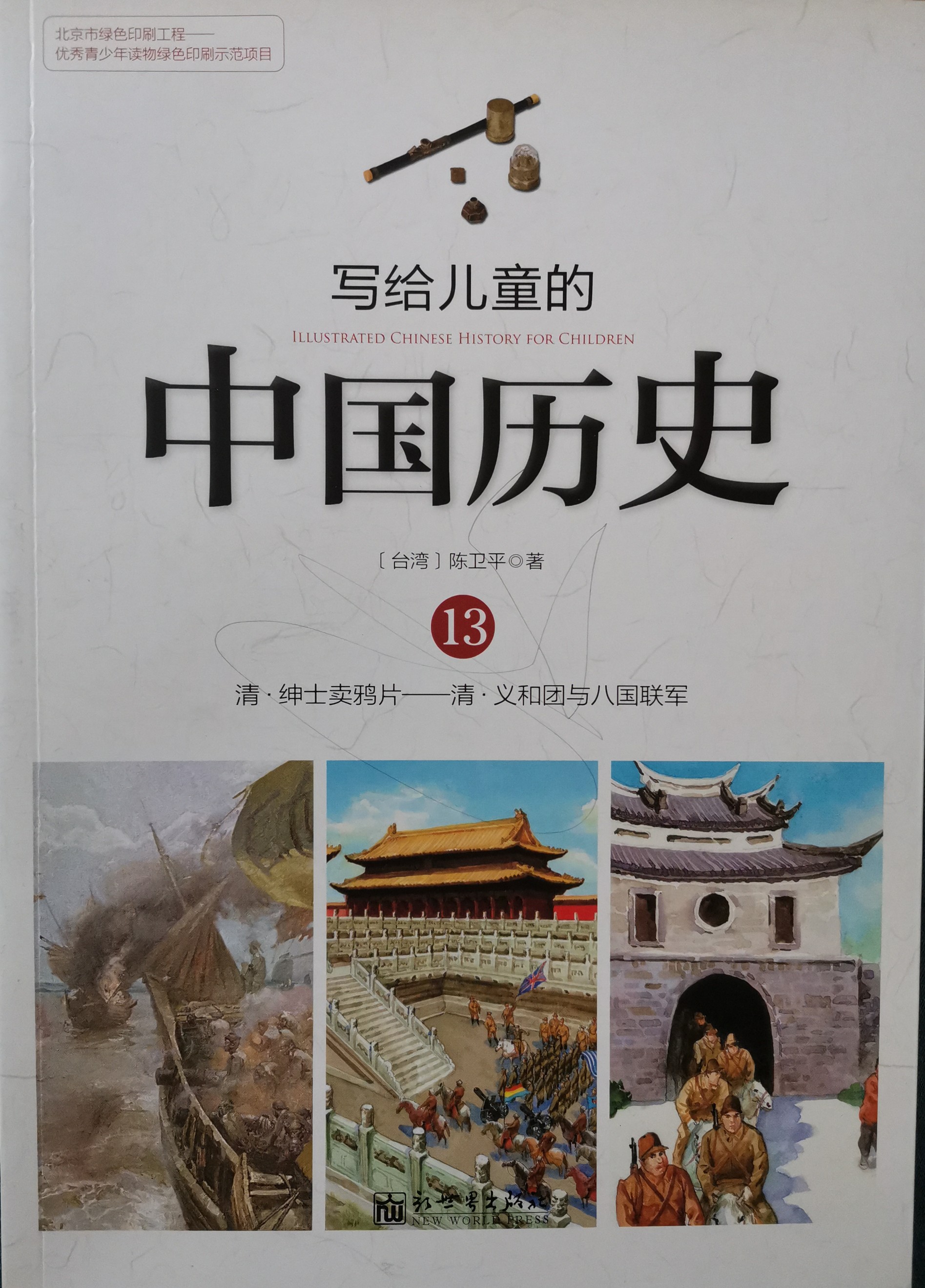 寫給兒童的中國歷史—13清
