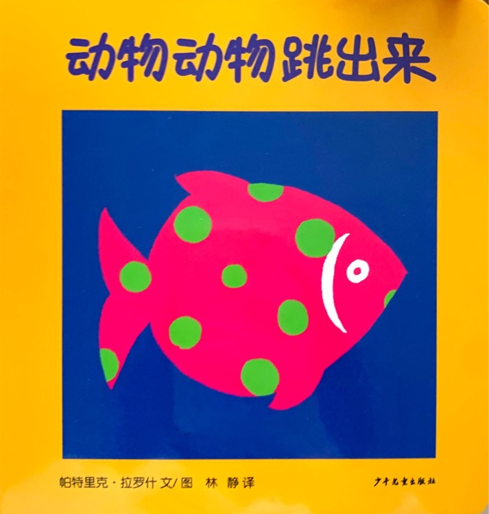 幼幼成長(zhǎng)圖畫書 紙板書 動(dòng)物動(dòng)物跳出來(lái) [嬰幼兒]