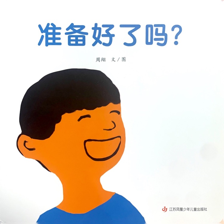 準備好了嗎?